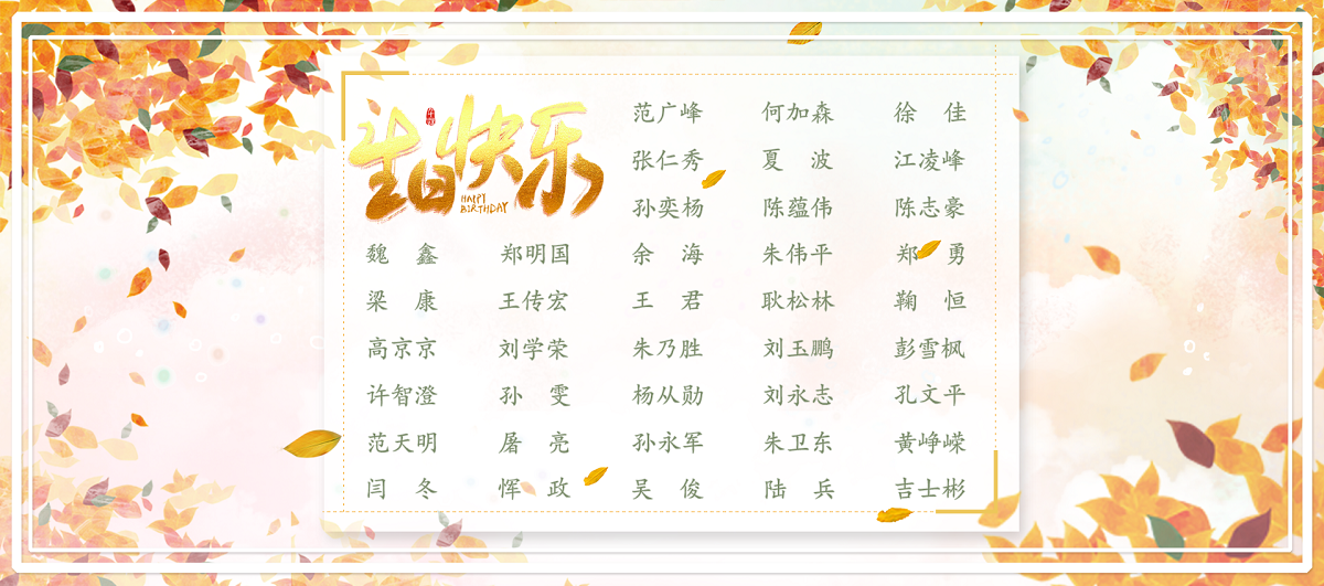 【生日祝?！抗ё?1月生日的員工生日快樂！